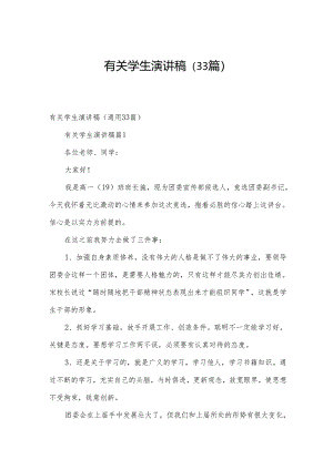 有关学生演讲稿（33篇）.docx
