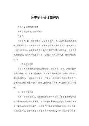 关于护士长述职报告.docx