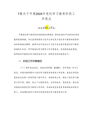 7篇关于开展2024年党纪学习教育阶段工作亮点.docx