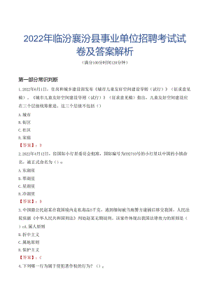 2022年临汾襄汾县事业单位招聘考试试卷及答案解析.docx