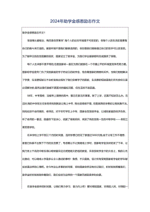 2024年助学金感恩励志作文.docx