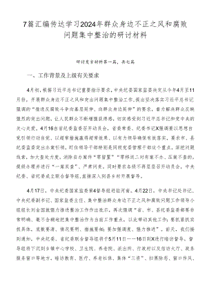 7篇汇编传达学习2024年群众身边不正之风和腐败问题集中整治的研讨材料.docx