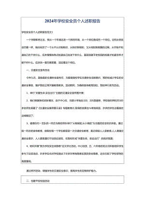 2024年学校安全员个人述职报告.docx