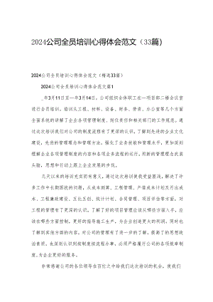 2024公司全员培训心得体会范文（33篇）.docx