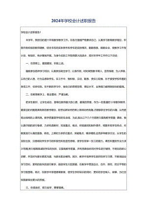 2024年学校会计述职报告.docx