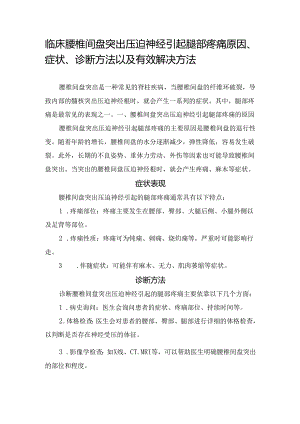 临床腰椎间盘突出压迫神经引起腿部疼痛原因、症状、诊断方法以及有效解决方法.docx