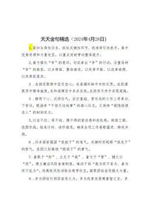 天天金句精选（2024年4月28日）.docx