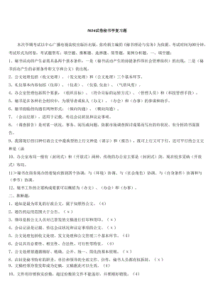 电大2024《秘书学》-5034试卷考试专用试题及答案9.docx