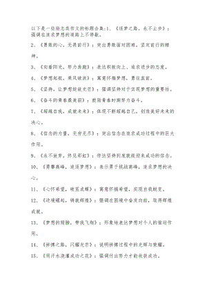 励志类作文的标题合集.docx