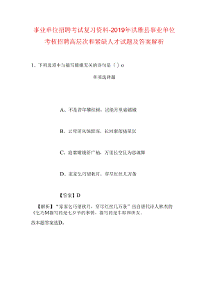 事业单位招聘考试复习资料-2019年洪雅县事业单位考核招聘高层次和紧缺人才试题及答案解析.docx