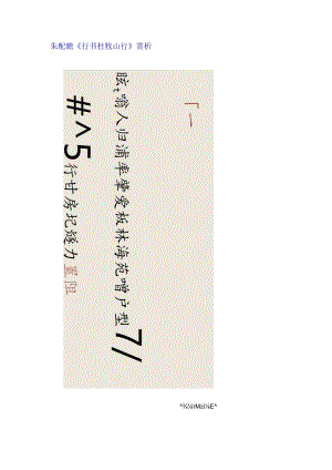朱屺瞻《行书杜牧山行》赏析.docx