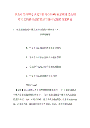 事业单位招聘考试复习资料-2019年石家庄井陉县烟草专卖局营销部招聘练习题(9)试题及答案解析.docx
