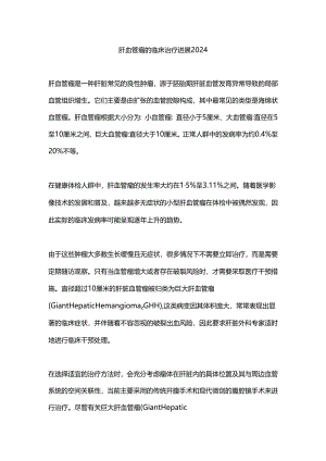 肝血管瘤的临床治疗进展2024.docx