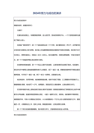 2024年努力与成功的演讲.docx