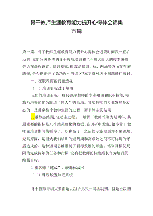 骨干教师生涯教育能力提升心得体会锦集五篇.docx