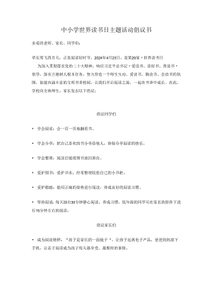 中小学世界读书日主题活动倡议书.docx