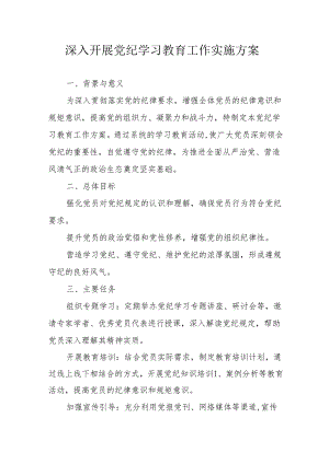 幼儿园开展《党纪学习教育》工作实施专项方案 （合计5份）.docx