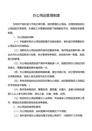 办公用品管理制度.docx