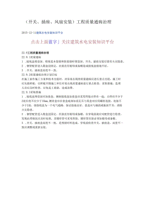 工程质量通病治理（开关、插座、风扇安装）.docx