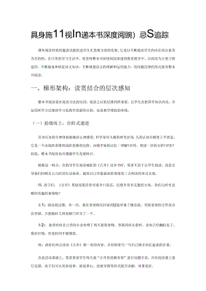 具身认知视野下整本书深度阅读的层级追踪.docx