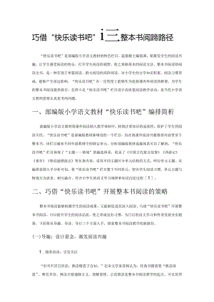 巧借“快乐读书吧”探秘整本书阅读新路径.docx