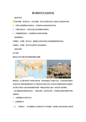 2023-2024学年部编版选择性必修3第4课 欧洲文化的形成（教案）.docx