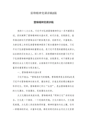 雷锋精神党课讲稿2篇.docx