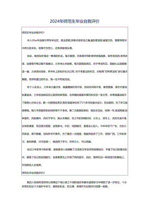 2024年师范生毕业自我评价.docx