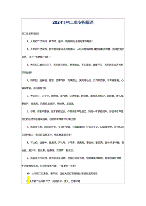 2024年初二早安祝福语.docx