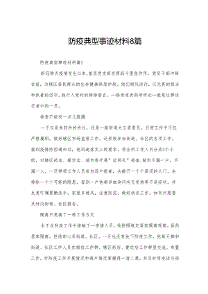 防疫典型事迹材料8篇.docx