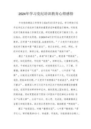 2024年街道社区党员干部学习党纪教育心得感悟 汇编8份.docx