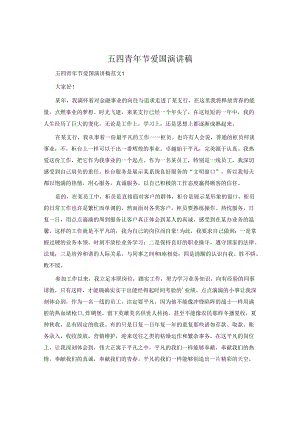 五四青年节爱国演讲稿.docx