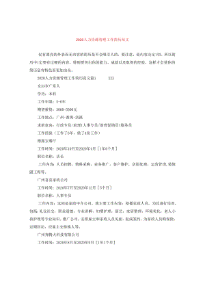2024人力资源管理工作简历版本.docx