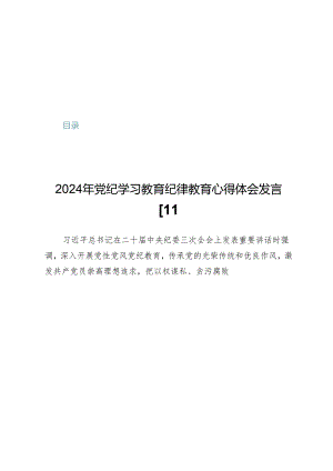 2024年党纪学习教育纪律教育心得体会发言范文【10篇】.docx