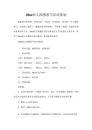 20xx幼儿园感恩节活动策划.docx