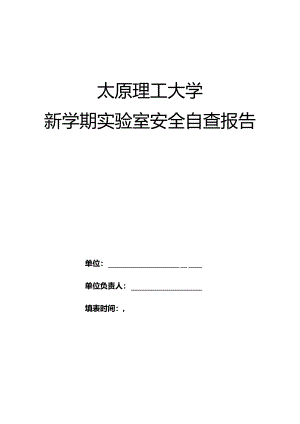 新学期实验室安全自查报告.docx