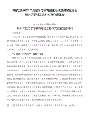 8篇汇编2024年党纪学习教育强化纪律意识深化党性修养的研讨发言材料及心得体会.docx