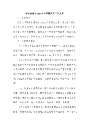 镇排查整治突出生态环境问题工作方案.docx