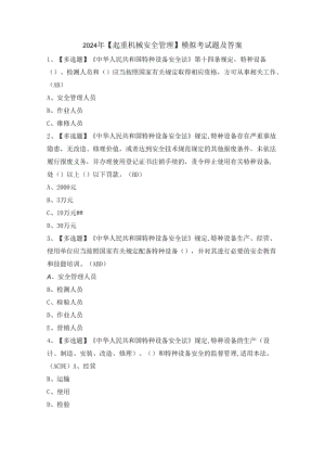 2024年【起重机械安全管理】模拟考试题及答案.docx