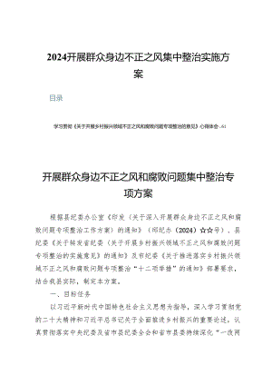 （十篇）2024开展群众身边不正之风集中整治实施方案.docx