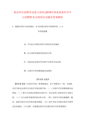 事业单位招聘考试复习资料-2019年国家纳米科学中心招聘财务出纳岗位试题及答案解析.docx