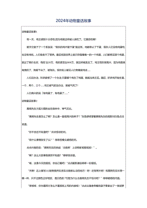 2024年动物童话故事.docx