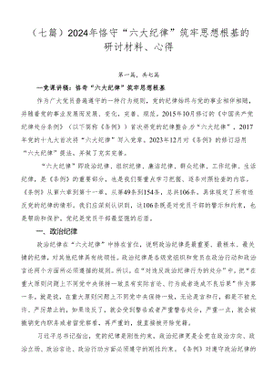 （七篇）2024年恪守“六大纪律”筑牢思想根基的研讨材料、心得.docx