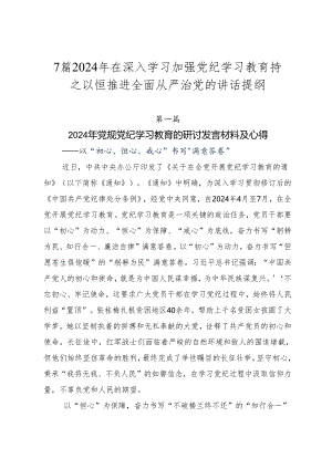 7篇2024年在深入学习加强党纪学习教育持之以恒推进全面从严治党的讲话提纲.docx