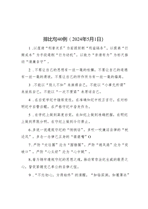 排比句40例（2024年5月1日）.docx