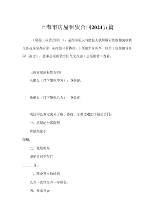 上海市房屋租赁合同2024五篇.docx