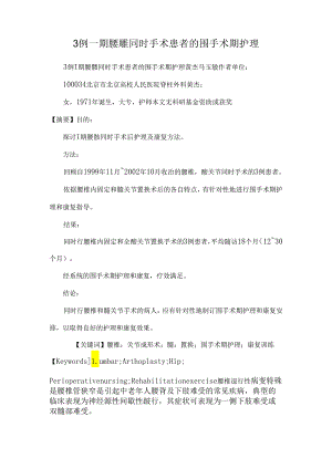 3例一期腰髋同时手术患者的围手术期护理.docx