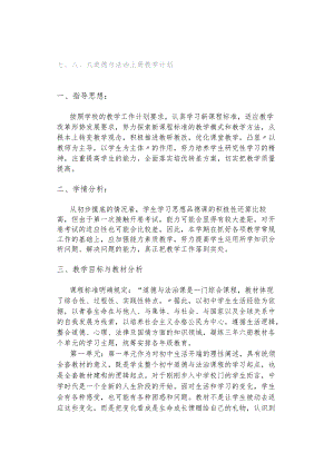 七、八、九道德与法治上册教学计划.docx