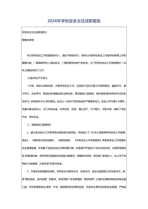 2024年学校安全主任述职报告.docx