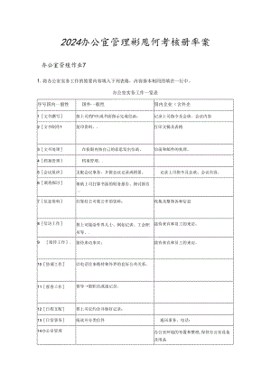 电大答案2024办公室管理形成性考核册答案.docx